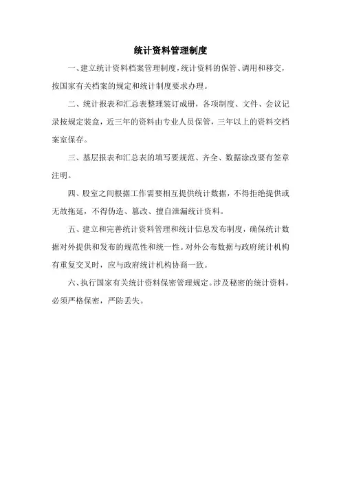 统计资料管理制度 2