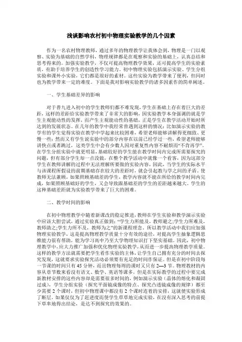 浅谈影响农村初中物理实验教学的几个因素