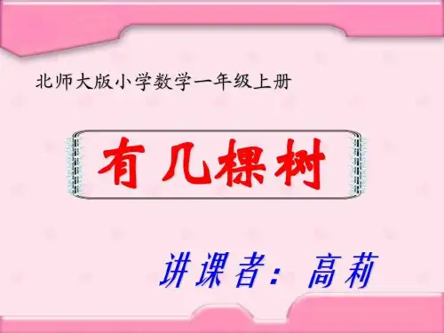 精编一年级数学《有几棵树》课件_图文.ppt