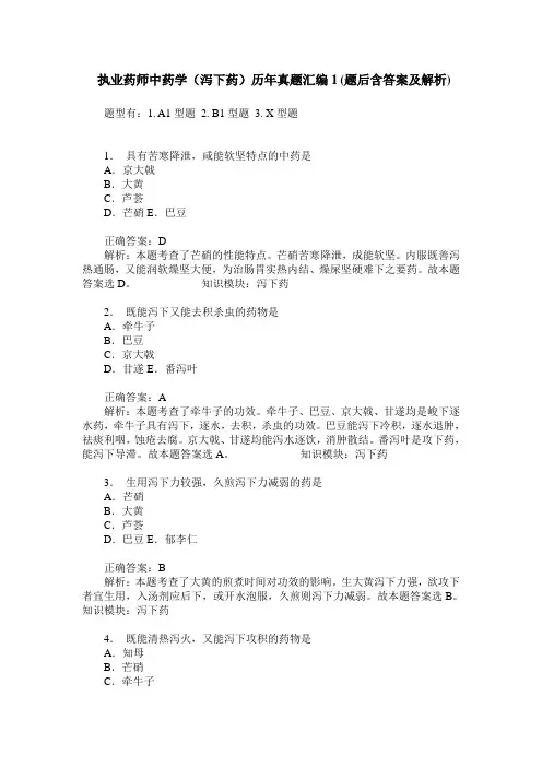 执业药师中药学(泻下药)历年真题汇编1(题后含答案及解析)