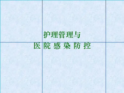 护理管理与院感防控