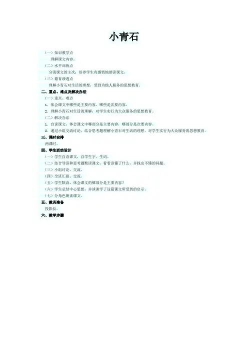 人教版小学语文四年级上册《选读课文 3 小青石》优质教案_21