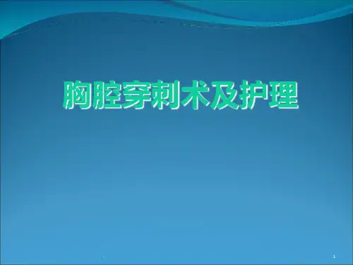 胸腔穿刺术及护理