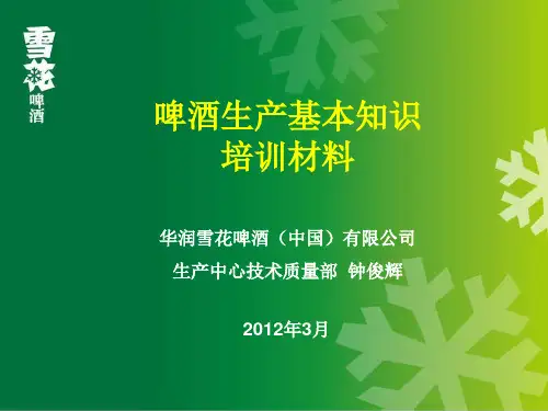 华润大学--啤酒生产、分类、品评