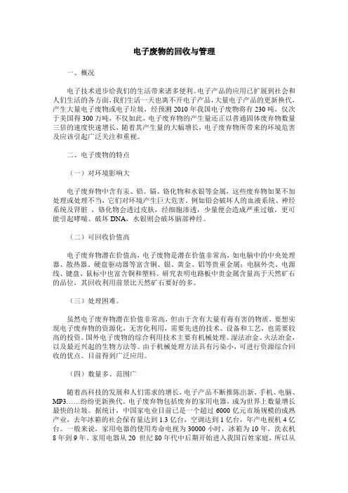 电子废物的回收与管理