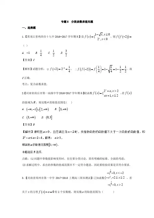 专题05 分段函数求值问题-2018版高人一筹之高一数学特色专题训练 含解析 精品