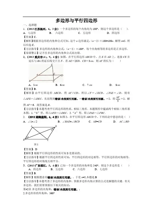 2013年全国各地中考数学试卷分类汇编：多边形与平行四边形