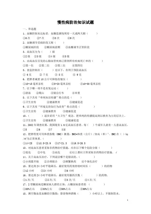 慢病防治知识试题100道