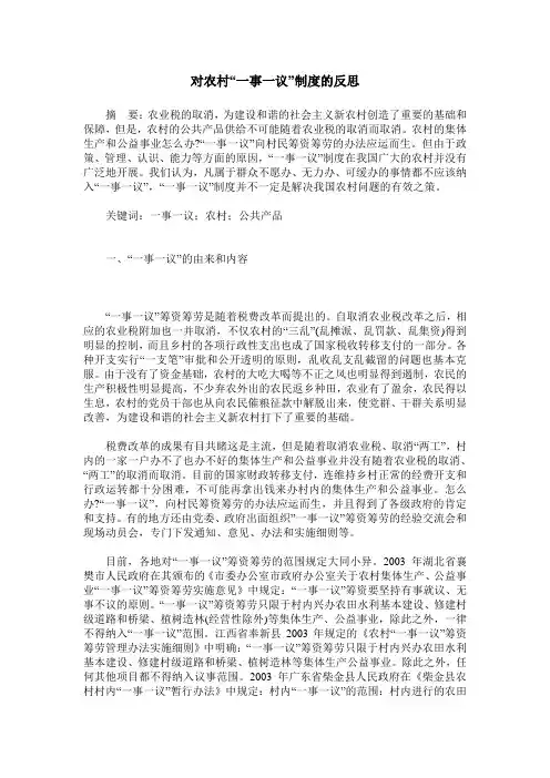 对农村“一事一议”制度的反思