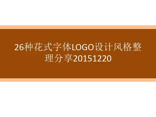26种花式字体LOGO设计风格整理分享20151220