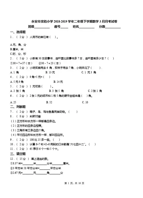 永安市实验小学2018-2019学年二年级下学期数学3月月考试卷