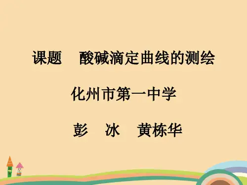 高一化学酸碱滴定曲线的测绘PPT教学课件 (2)