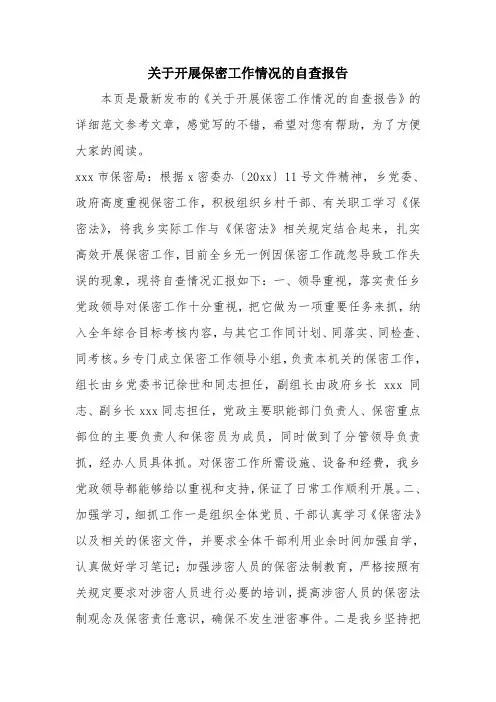 优秀报告范文：关于开展保密工作情况的自查报告