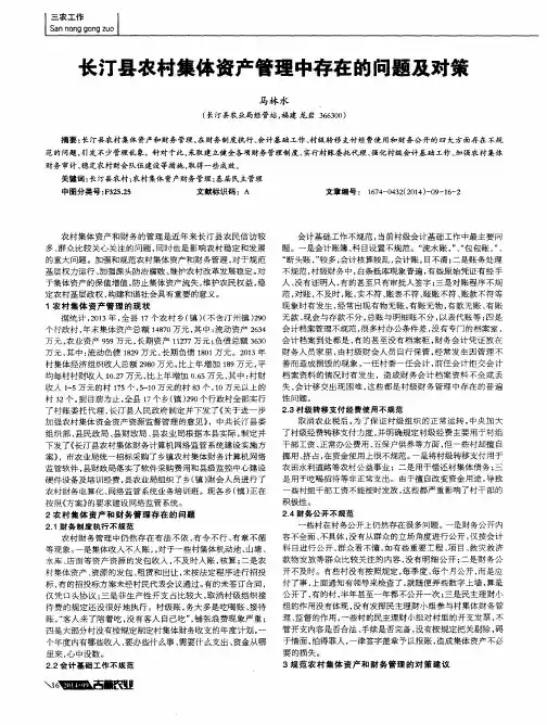 长汀县农村集体资产管理中存在的问题及对策