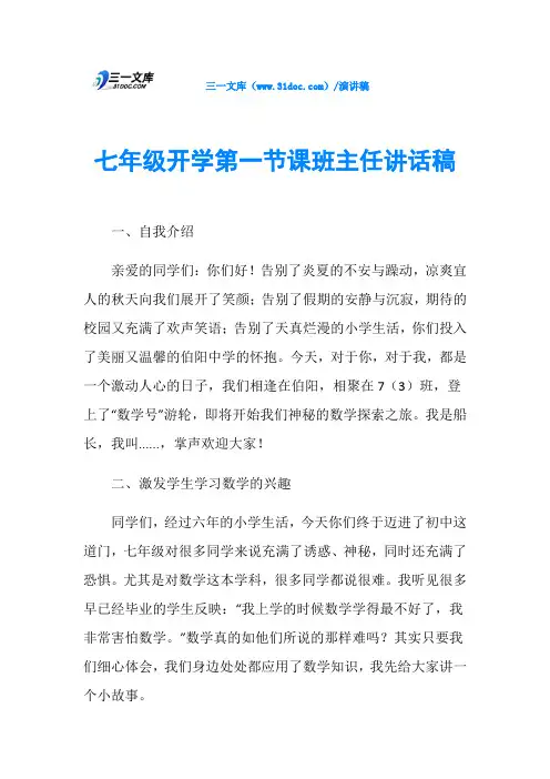 七年级开学第一节课班主任讲话稿