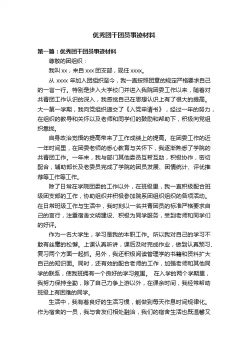 优秀团干团员事迹材料