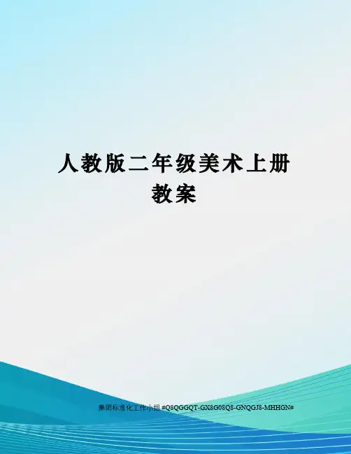 人教版二年级美术上册教案