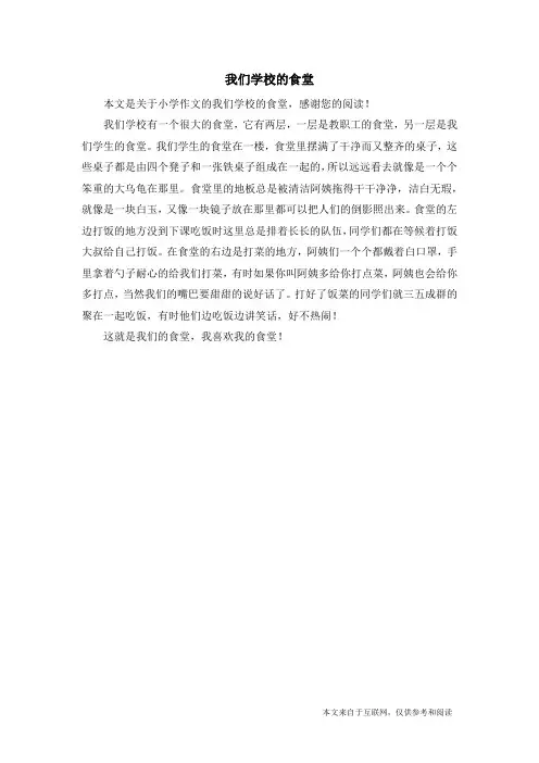 我们学校的食堂_小学作文