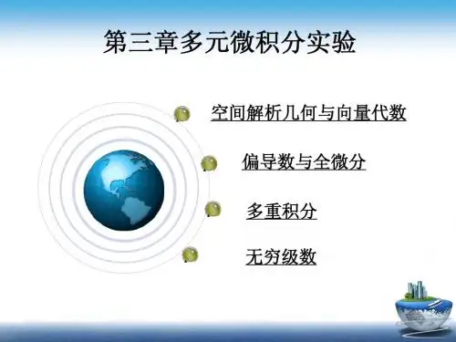 第三章多元微积分实验修改后