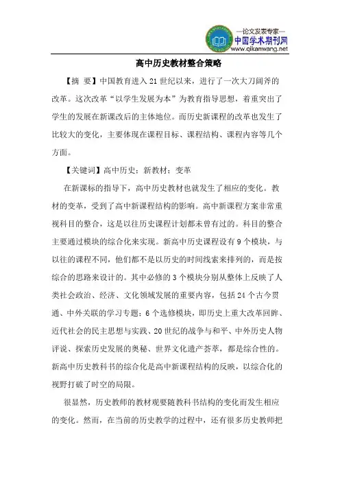 高中历史教材整合策略