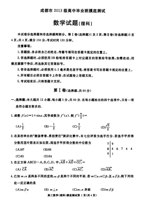四川省成都市2016届高三上学期开学摸底测试(2013级高中毕业班)数学(理)试题 PDF版含答案