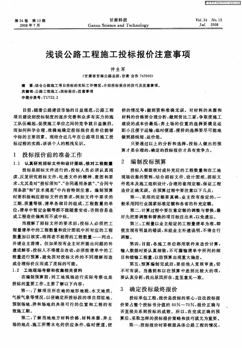 浅谈公路工程施工投标报价注意事项