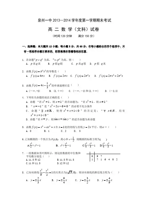 福建省泉州第一中学2013-2014学年高二上学期期末考试数学文试题 Word版含答案