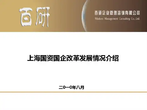 上海国资国企改革发展情况介绍40页PPT