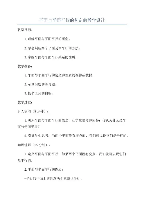 平面与平面平行的判定的教学设计