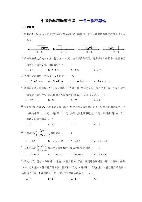 2018年中考数学精选题专练   一元一次不等式(含答案)