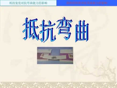 《1.抵抗弯曲》课件
