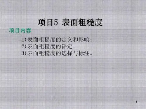 公差配合与量具使用项目5表面粗糙度