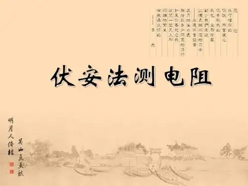 实验(一)伏安法测电阻