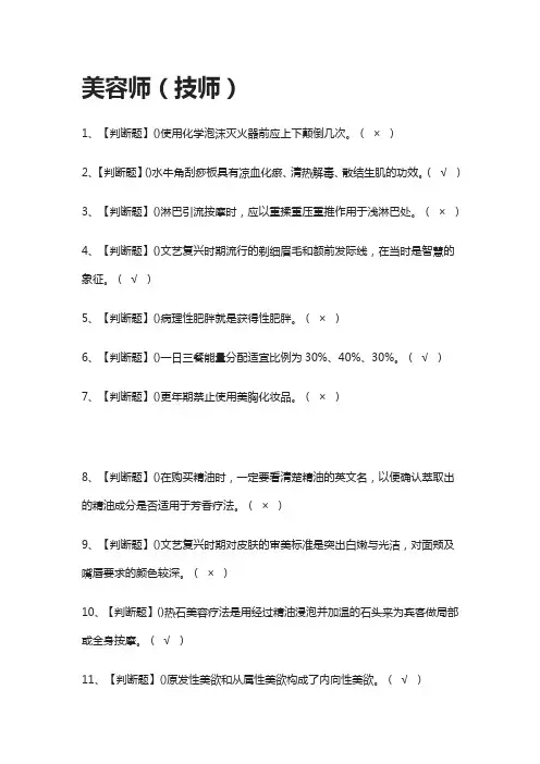 [全考点]美容师(技师).模拟考试题库-附答案