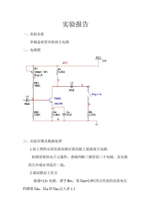 实验一 单极晶体管共射放大电路