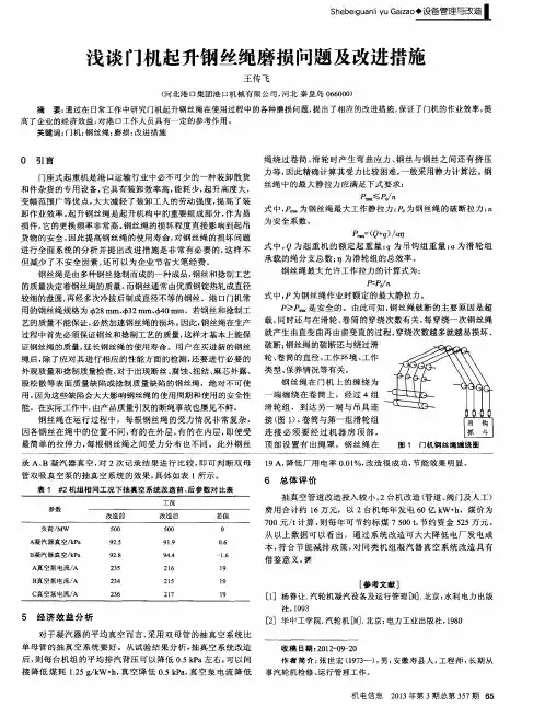浅谈门机起升钢丝绳磨损问题及改进措施