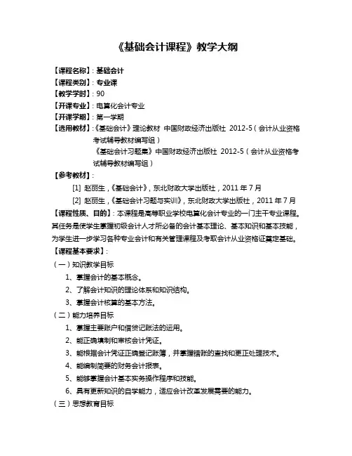 基础会计教学大纲 2