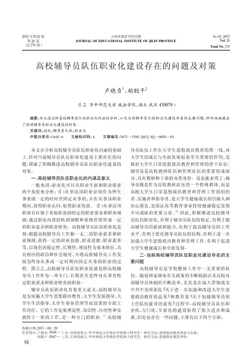 高校辅导员队伍职业化建设存在的问题及对策卢晓贞
