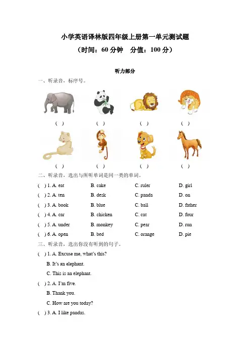 小学英语译林版四年级上册第一、第二单元测试题及答案(各一套)
