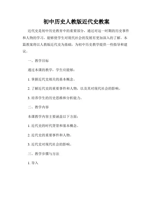 初中历史人教版近代史教案