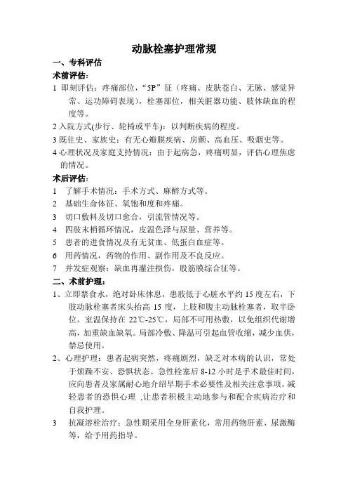 动脉栓塞护理常规