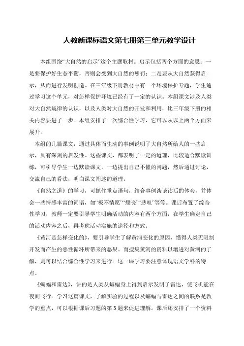 人教新课标语文第七册第三单元教学设计