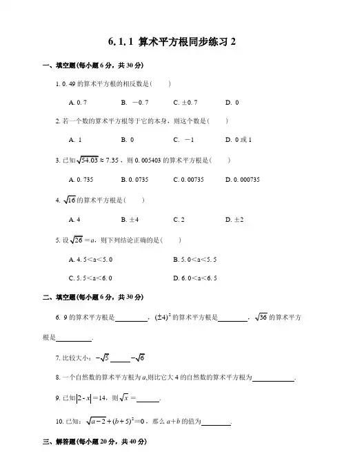 6.1.1 算术平方根同步练习2