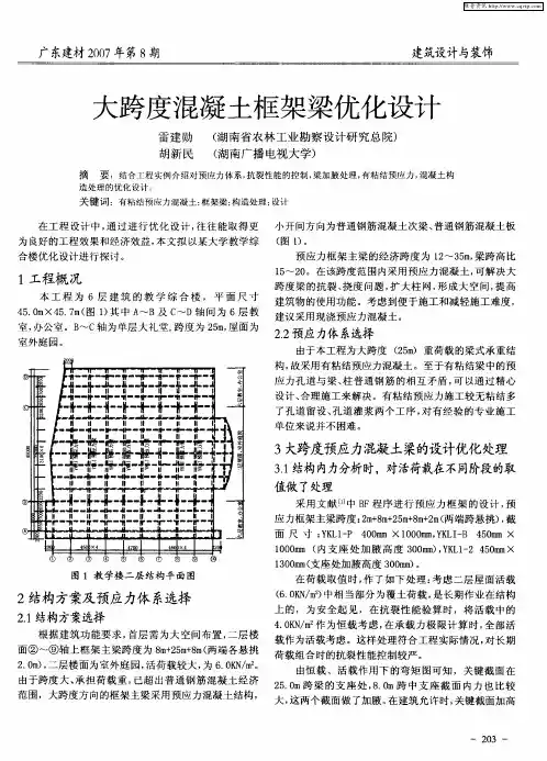 大跨度混凝土框架梁优化设计