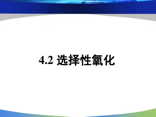 4.2烃类选择性氧化