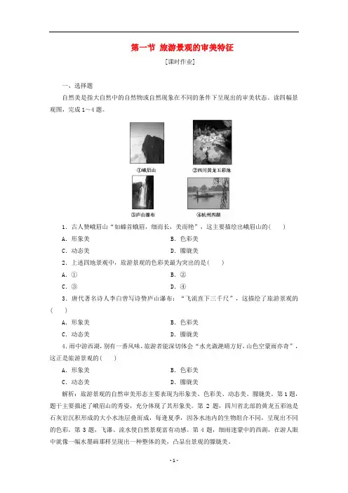 高中地理 第三章 旅游景观的欣赏 第一节 旅游景观的审美特征课时作业 新人教版选修3