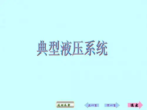 第八章典型液压系统
