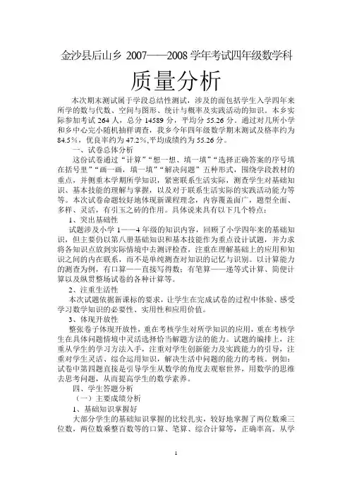 四年级数学质量分析