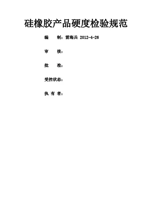 20硅橡胶硬度检验规范