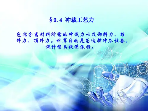 9.4 冲裁工艺力